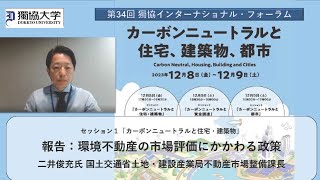 報告：環境不動産の市場評価にかかわる政策｜二井俊充氏 国土交通省土地・建設産業局不動産市場整備課長｜第34回獨協インターナショナル・フォーラム｜カーボンニュートラル [upl. by Hcelemile]