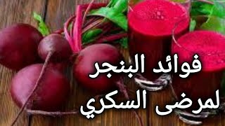 فوائد البنجر الشمندر واضراره لمريص السكر [upl. by Karrie]