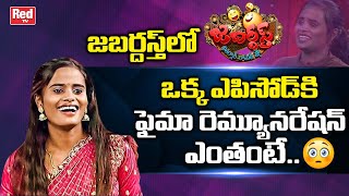 Jabardasth Faima Remuneration Per Episode  Faheema Remuneration In Jabardasth  Red Tv [upl. by Amsa955]