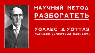 наука стать богатым  уоттлз уоллес  научный метод разбогатеть  саммари [upl. by Sathrum]