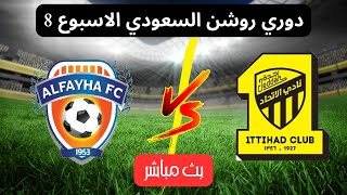 مباراة الاتحاد السعودي والفيحاء اليوم  دوري روشن السعودي الاسبوع 8 [upl. by Theadora]