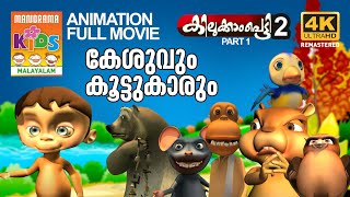 KILUKKAMPETTY 2 Full Movie Animation Video കേശുവും കൂട്ടുകാരും മുഴുനീള അനിമേഷൻ സിനിമ4K ULTRAHD [upl. by Wendelin]