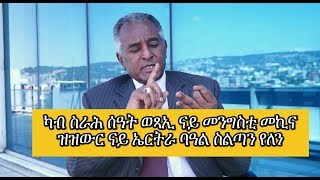 Special Interview with ato Dawit Gebregziabher [upl. by Culbertson]