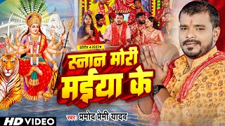 Video  Pramod Premi Yadav  स्नान मोरी मईया के  Snan Mori Maiya Ke  Pramod Premi Bhakti Song [upl. by Cerf]