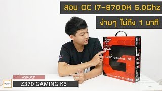 สอน Overclock CPU i78700K 50 Ghz ไม่ถึง 1 นาที ASRocK Z370 Gaming K6 เล่น PUBGWatch Dog2 [upl. by Novat]