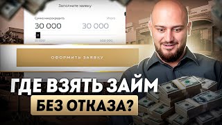 Где взять займ если везде отказывают  Лучшие микрозаймы онлайн на карту срочно [upl. by Fates]