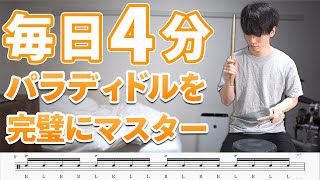 【1日4分】パラディドルが完璧にマスターできるトレーニング！音楽に合わせて楽しく基礎練習【ドラム】 [upl. by Ettelliw]