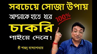 ১০০ চাকরি পেয়ে যাবেন অনলাইন টোটকা । online 100 job getting tips 💥💥💥 [upl. by Maccarthy]