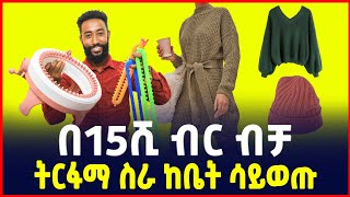 በ15ሺ ብር ወጪ ይህን ቢዝነስ ይጀምሩ ትርፋማ ስራ  Small profitable Business from Home  Sile business [upl. by Skinner]