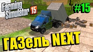 Обзор мод ГАЗель NEXT для Farming Simulator 15 скачать part 15 [upl. by Harpole]