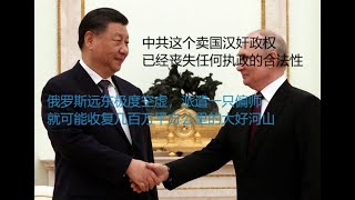 实际中共政权只要试探性派几千人的部队进攻俄罗斯，就可能取得辉煌战果，俄罗斯远东兵力极度空虚。 [upl. by Assirhc]