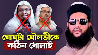 ঘোমটা মৌলভীকে কঠিন ধোলাই এনায়েত উল্লাহ আব্বাসী enayetullah abbasi waz [upl. by Anauqed467]