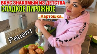 СЛАДКОЕ ПИРОЖНОЕ КАРТОШКА [upl. by Camel]