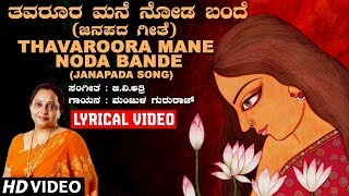 Thavaroora Mane Noda Bande Lyrical Video Song  Manjula Gururaj  G V Atri  Kannada Janapada Geethe [upl. by Fasa28]