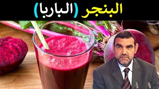 فوائد البنجر  الباربا  لفقر الدم، لغسل الكبد والمرارة وللمناعة  محمد الفايد  نخل ورمان  dr faid [upl. by Gus434]