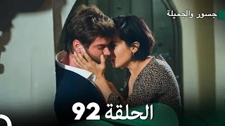 جسرو و الجميلة الحلقة 92  Arabic Dubbed [upl. by Nilkoorb8]