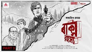 SundaySuspense  Feluda  Baksho Rahasya Part 3  Satyajit Ray  Mirchi Bangla [upl. by Dunstan836]