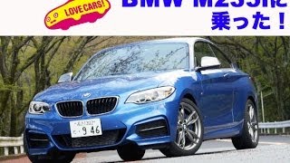 【M3不要】BMW M235i LOVECARS [upl. by Francois764]