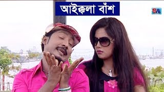 Bangla Funny Video Song  Aikkola Bas  আইক্কলা বাঁশ । Sobuj  Bangla Comedy Song  Shopno Music [upl. by Nylasoj854]