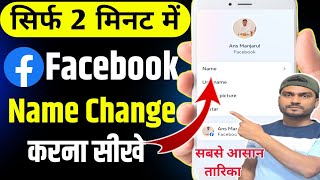 Facebook name change kaise kare 2025 Fb page name change kaise kare  How to name change fb page [upl. by Rehpotsihrc]