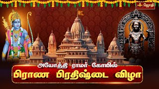 அயோத்தி ஸ்ரீராமர் திருக்கோயில்  பிராண பிரதிஷ்டை விழா  Shri Ramar Temple  Ayodhya  Jothitv [upl. by Aver]