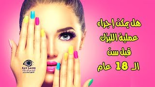 هل يمكن اجراء عملية الليزك قبل سن ال18 عام ؟ [upl. by Sand43]