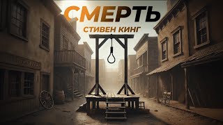 Стивен Кинг  Смерть  Рассказ  Ужасы  Аудиокнига [upl. by Chicoine]