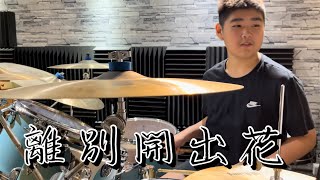 【就是南方凱  離別開出花 Drum Cover By 高晨凱】 [upl. by Malina506]