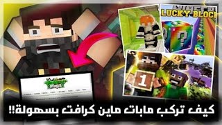 كيفية تنزيل و تركيب مابات ماين كرافت على الكمبيوتر  ماين كرافت [upl. by Aikahs]