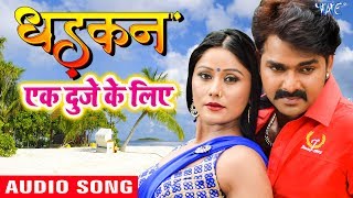 Dhadkan Movie Song  Pawan Singh  Ek Duje Ke Liye  Superhit Film  Bhojpuri Hit Songs [upl. by Ddat]