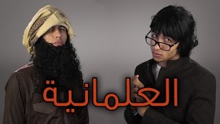 علمانية ولا إسلامية ؟ [upl. by Ellicott]