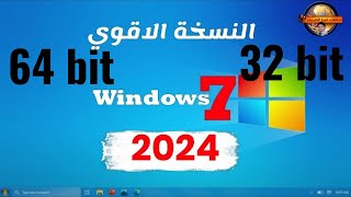 ويندوز 7 Windows نسخة رسمية من مايكروسوفت بصيغة iso لجميع الاجهزة  اخف واسرع نسخة ويندوز 7 2024 [upl. by Atinehc]