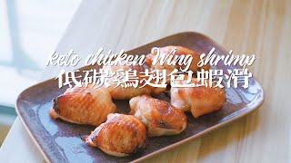 ENG SUB 生酮低碳料理：雞翅包蝦滑｜Keto Shrimp Wings [upl. by Un775]