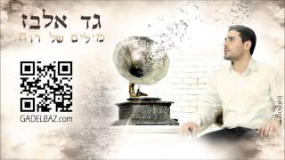 גד אלבז  זה הזמן שלנו Gad Elbaz  Ze Hazman Shelanu [upl. by Cotter]