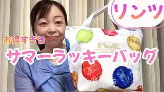 【福袋】リンツ サマーラッキーバッグ チョコレート 夏の福袋 [upl. by Evangelist]