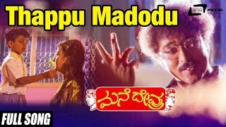 Thappu Madodu Sahaja Kano  Mane Devru  Ravichandran Sudharani  Kannada Video Song [upl. by Mccallum]