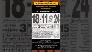 Today Tamil Calendar l Rasi palan l November 18 2024 l tamilcalendar tamilcalendar2024 [upl. by Nehpets59]