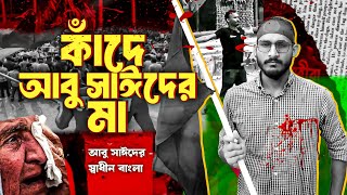 কাঁদে আবু সাঈদ এর মা  চইলা গেলো দেশ ছাড়িয়া আপা হাসিনা  Kade Abu Sayed er Ma কাদে আবু সাঈদের মা গান [upl. by Zoara258]