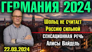 Германия 2024 Шольц не считает Россию сильной Сенсационная речь Алисы Вайдель Повестки украинцам [upl. by Gonroff822]