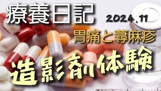 Vlog 療養日記 胃痛 蕁麻疹 造影剤CT検査について 202411 トヨタ アクア [upl. by Dorehs]