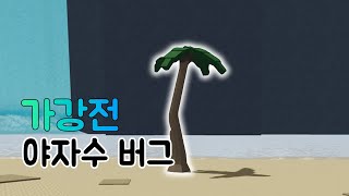 가강전 야자수 버그 모음 로블록스 가강전 [upl. by Alhahs228]