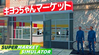 働いたことない男が借金して帰ってきたスーパーマーケット経営『 Supermarket Simulator 』 [upl. by Hubey]