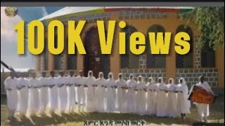 Best Ethiopian Orthodox Tewahido Church Mezmur [upl. by Ylrebmit]