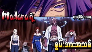 Naruto အပိုင်း ၁၀၈  Madara ရဲ့ စွမ်းအားအသစ် Naruto Shippuden 2013 [upl. by Kipton]