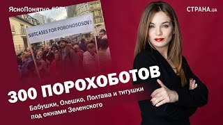 300 порохоботов Бабушки Олешко Полтава и титушки под окнами ЗеЯсноПонятно 97 by Олеся Медведева [upl. by Aprilette]