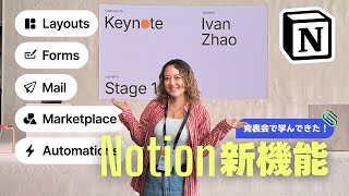 【新機能】Notion発表会に行ってきた！ついにNotionメール登場？！ [upl. by Notneuq]