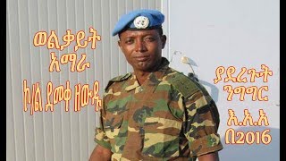 Colonel Demeke Zewdu Welkait Amhara Identity Committee Speech June 2016 [upl. by Zechariah63]