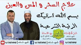 ثلاث ساعات من الرقية الشرعية المباركة لعلاج السحر والمس [upl. by Hannavahs]