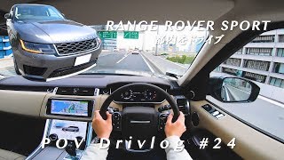 【POV Drivlog 24】新型レンジローバースポーツで都内をドライブ｜Range Rover Sport Test Drive [upl. by Iaht320]