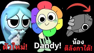 รวมเรื่องลับและไม่ลับของทุกตัวละครในเกม Dandys World ทั้ง 23 ตัว ฉบับแก้ [upl. by Annavahs]